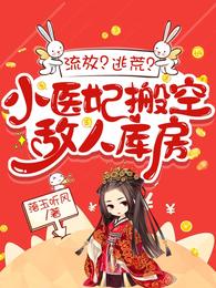 流放？逃荒？小医妃搬空敌人库房 封面