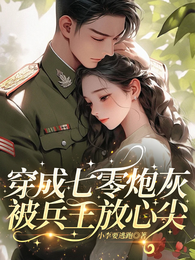 穿成七零炮灰,被兵王放心尖 封面