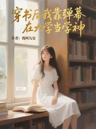 穿书后我靠弹幕在大学当学神 封面
