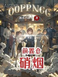 前置仓硝烟之启航 封面