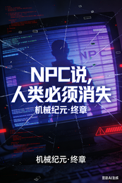NPC说，人类必须消失 封面