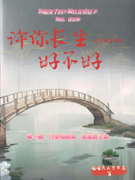 许你长生,好不好 封面
