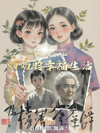 梦回1960:和奶奶的幸福生活 封面
