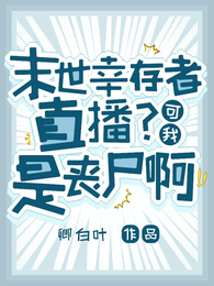 末世幸存者直播?可我是丧尸啊 封面