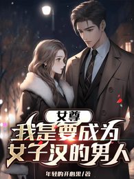 女尊:我是要成为女子汉的男人 封面