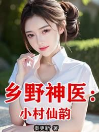 乡野神医:小村仙韵 封面