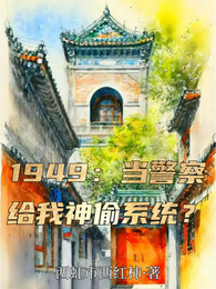 1949：当警察给我神偷系统？ 封面