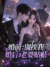 婚前:别挨我,婚后:老婆贴贴 封面
