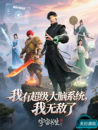 我有超级大脑系统，我无敌了 封面