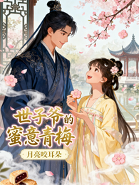 世子爷的蜜意青梅 封面