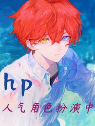 hp:人气角色扮演中 封面