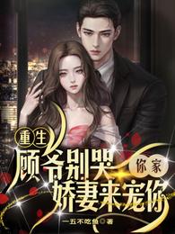 重生:顾爷别哭你家娇妻来宠你 封面