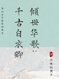 倾世华歌:千古白衣卿 封面