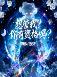 想管我?你有资格吗? 封面
