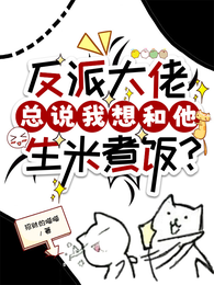 反派大佬总说我想和他生米煮饭？ 封面