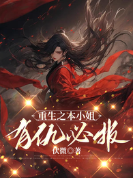 重生之本小姐有仇必报 封面