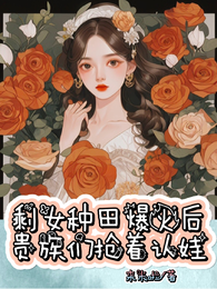 剩女种田爆火后,贵族们抢着认娃 封面