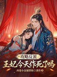 攻略反派：王妃今天作死了吗 封面