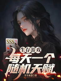 生存游戏:每天一个随机天赋 封面