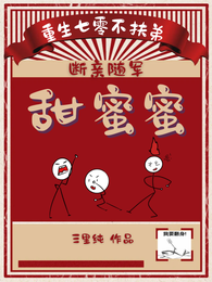 重生七零不扶弟,断亲随军甜蜜蜜 封面