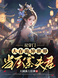 双穿门：人在诡异世界当压寨夫君 封面