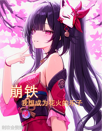 星铁：我想成为花火的乐子 封面