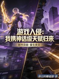 游戏入侵：我携神话级天赋归来 封面