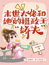 末世大佬和她的摄政王娇夫 封面