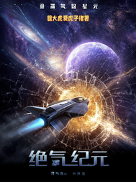 绝炁纪元 封面