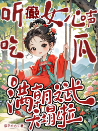 听癫女心声吃瓜,满朝文武天塌啦 封面
