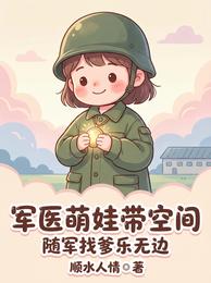 军医萌娃带空间，随军找爹乐无边 封面