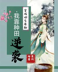 穿成炮灰原配，我靠种田逆袭 封面