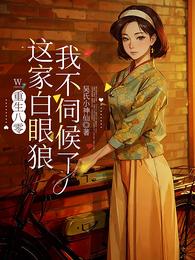 重生八零,这家白眼狼我不伺候了 封面