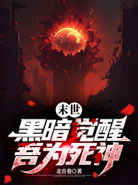 末世：黑暗觉醒，吾为死神 封面