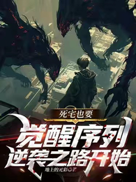 死宅也要觉醒序列,逆袭之路开始 封面