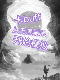 卡buff:从无限刷鬼开始模拟 封面
