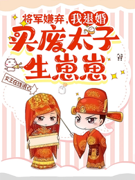 将军嫌弃,我退婚买废太子生崽崽 封面