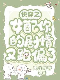 快穿之女配你的剧情又跑偏了 封面