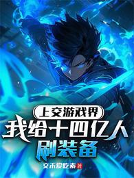 上交游戏界，我给十四亿人刷装备 封面