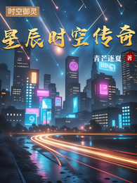 时空御灵:星辰时空传奇 封面