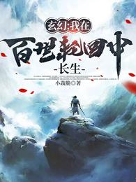 玄幻:我在百世轮回中长生 封面