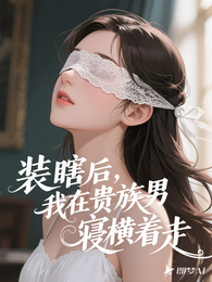 装瞎后我在贵族男寝横着走 封面