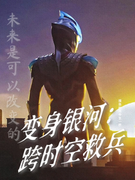 变身银河：跨时空救兵 封面