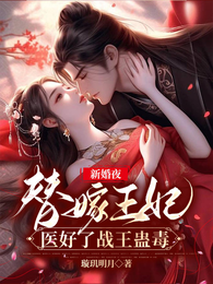 新婚夜,替嫁王妃医好了战王蛊毒 封面