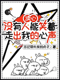 读心:没有人能笑着走出我的心声 封面