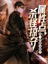 杀怪掠夺属性点，这一世我无敌了 封面