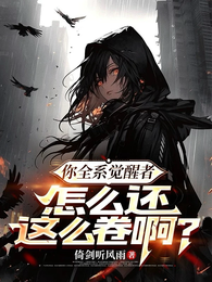 你全系觉醒者,怎么还这么卷啊? 封面