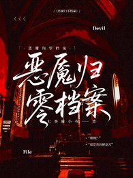 恶魇归零档案 封面