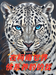 在柯南世界佛系养豹的我 封面