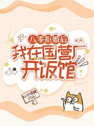 八零拒婚后,我在国营厂开饭馆 封面